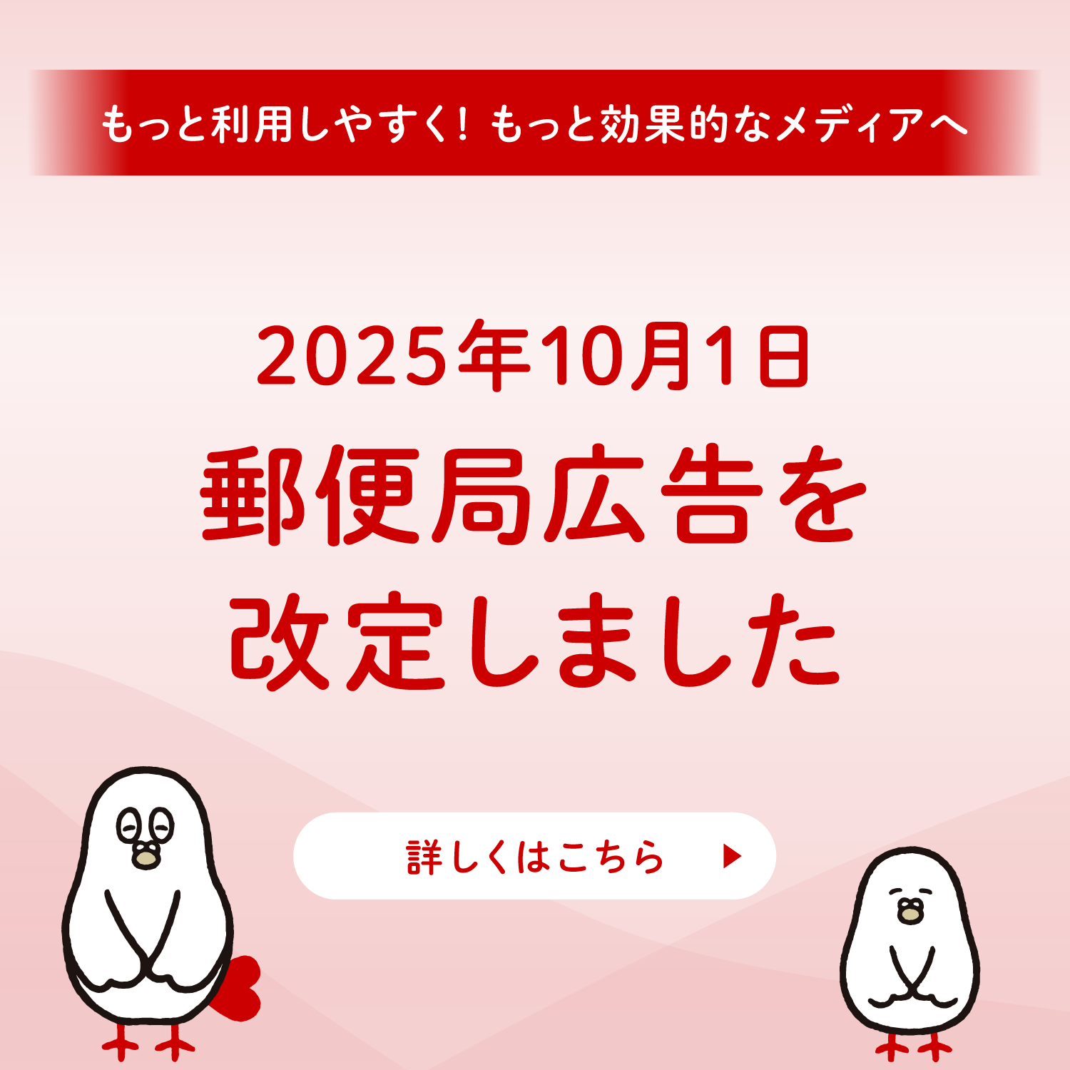 もっと利用しやすく！もっと効果的なメディアへ　2025年10月1日郵便局広告を改定しました