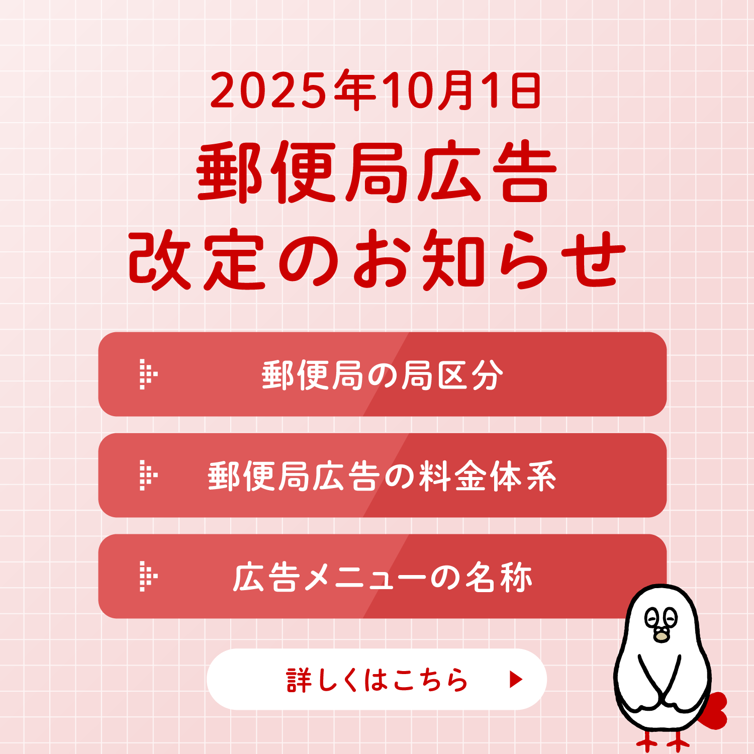 2025年10月1日より郵便局広告の局区分・媒体料金・媒体名称・掲出条件等が改定されます！