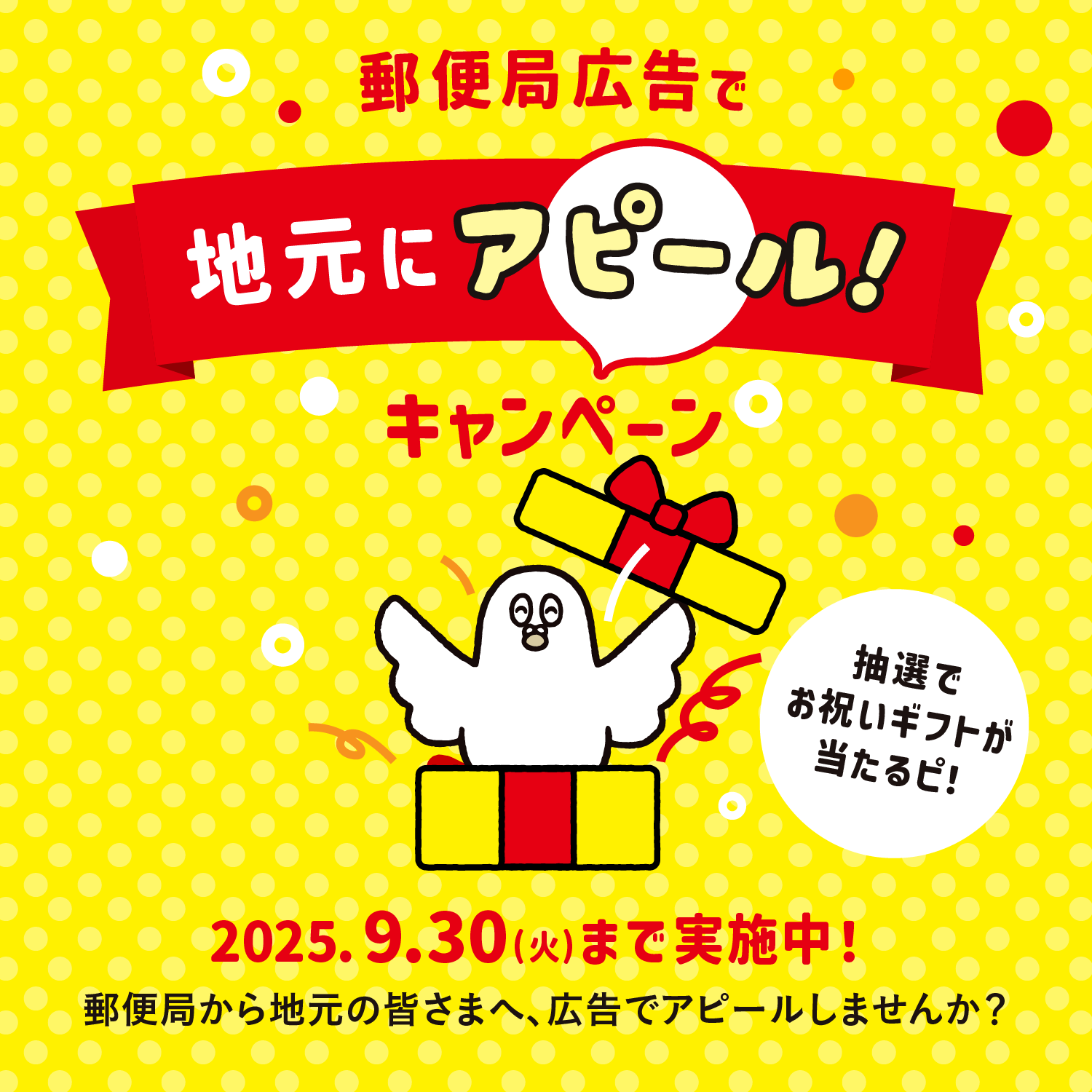 郵便局広告で地元にアピール！キャンペーン