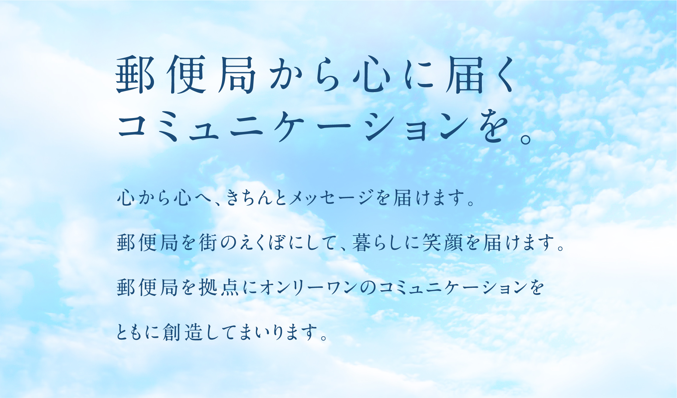 郵便局から心に届くコミュニケーションを。