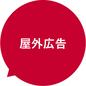 屋外広告