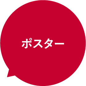 ポスター