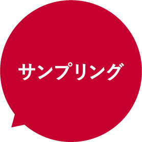 サンプリング