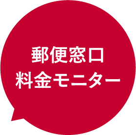 郵便窓口料金モニター