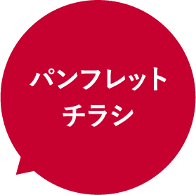パンフレット・チラシ告