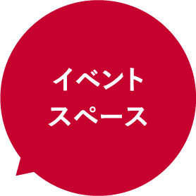 イベントスペース