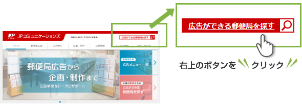 「広告ができる郵便局を探す」ボタンから局別のお取り扱い広告を検索！