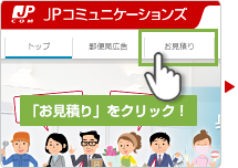 「お見積り」をクリック 「お見積り」の部分をクリック