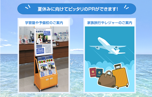 来局者が増える夏休みの時期にピッタリのPRができます