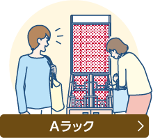 Aラックについて詳しくはこちら