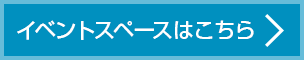 イベントスペースはこちら