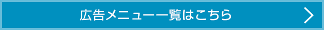 広告メニュー一覧はこちら