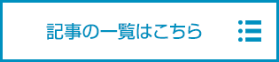 記事の一覧はこちら