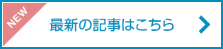 【NEW】最新の記事はこちら