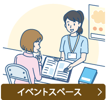 イベントスペースについて詳しくはこちら