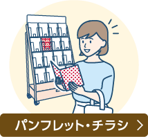 パンフレット・チラシについて詳しくはこちら