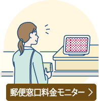 郵便窓口料金モニターついて詳しくはこちら