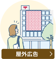 屋外広告ついて詳しくはこちら