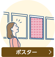 ポスターについて詳しくはこちら