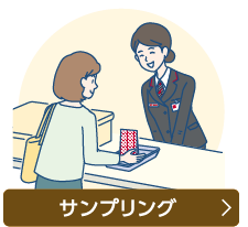 サンプリングについて詳しくはこちら