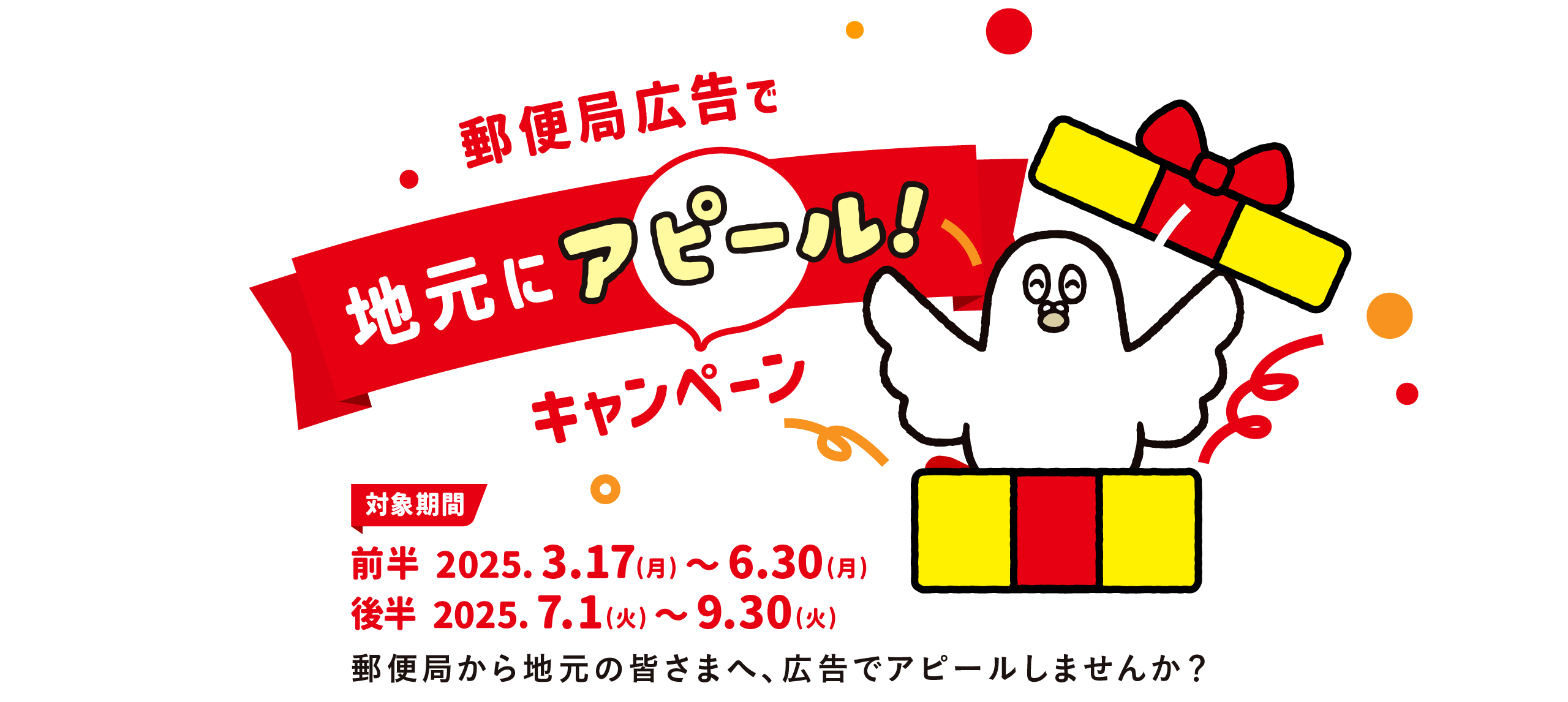 郵便広告で地元にアピールキャンペーン