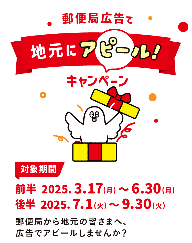 郵便広告で地元にアピールキャンペーン