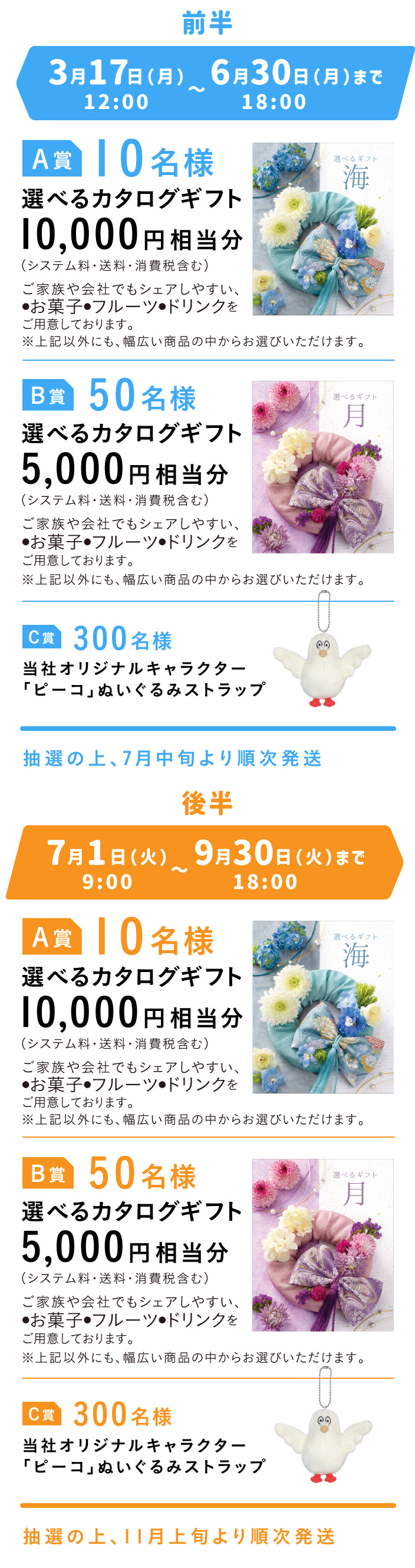 前半3月17日(月)〜6月30日(月)まで 後半7月1日(火)〜9月30日(火)まで