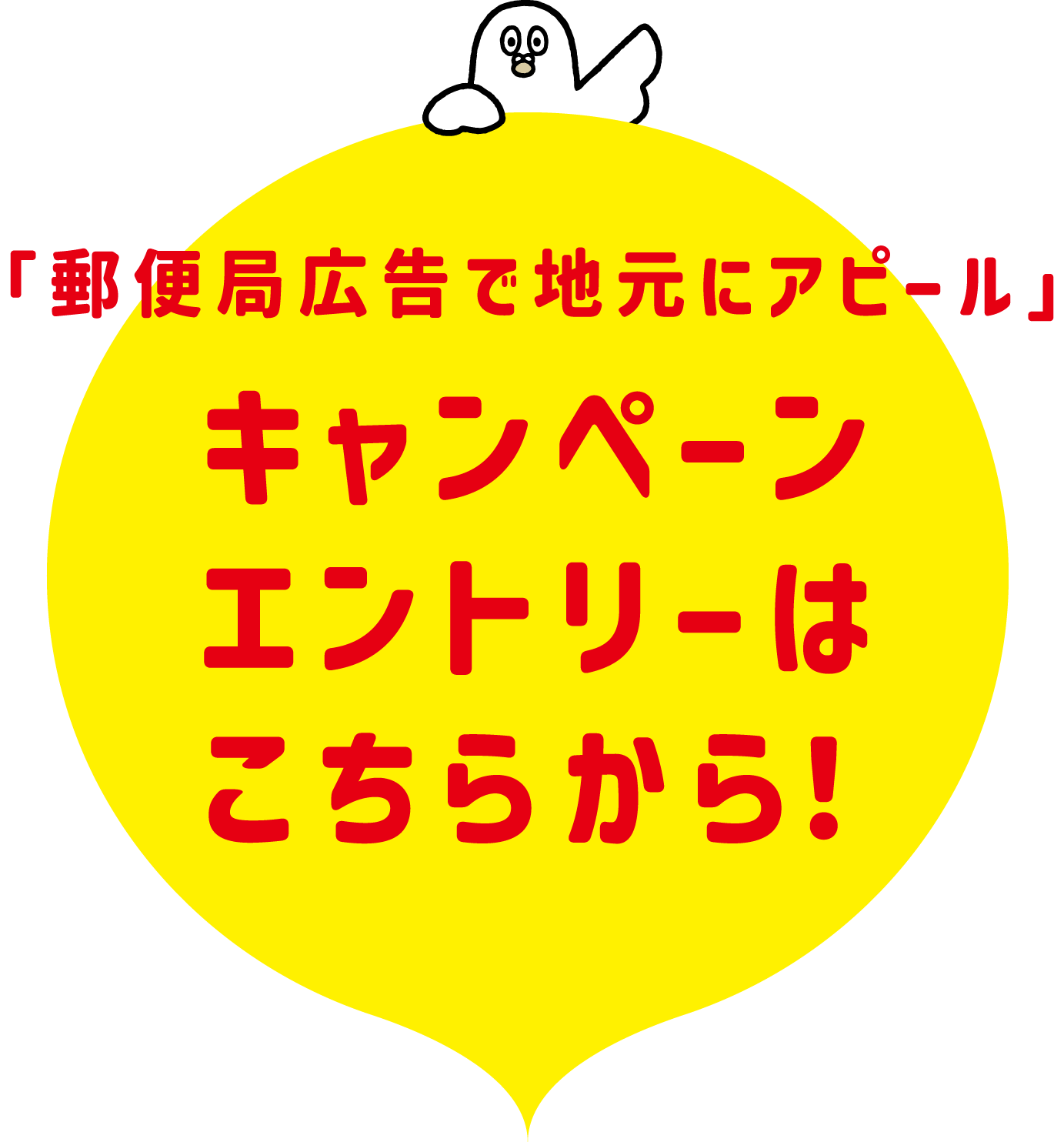 「郵便局広告で地元にアピール」キャンペーンエントリーはこちらから!