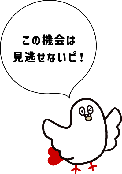 この機会は見逃せないピ！
