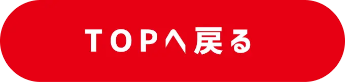 TOPへ戻る
