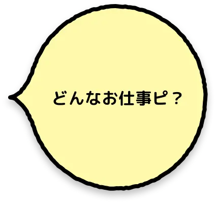 どんなお仕事ピ！