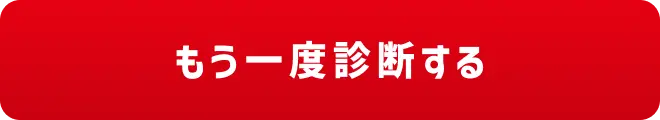 もう一度診断する