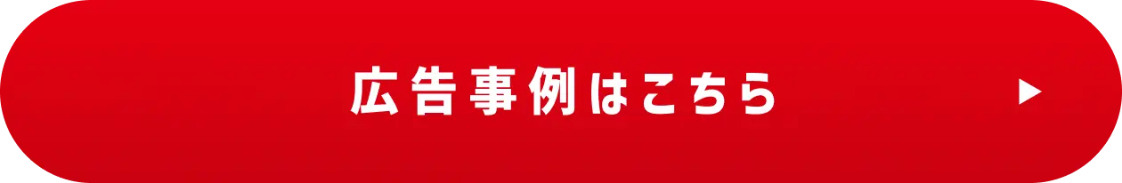 広告事例はこちら