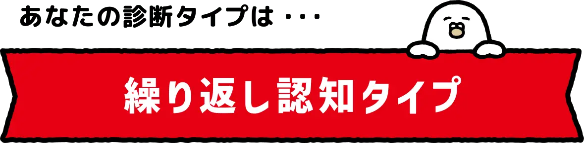 繰り返し認知タイプ
