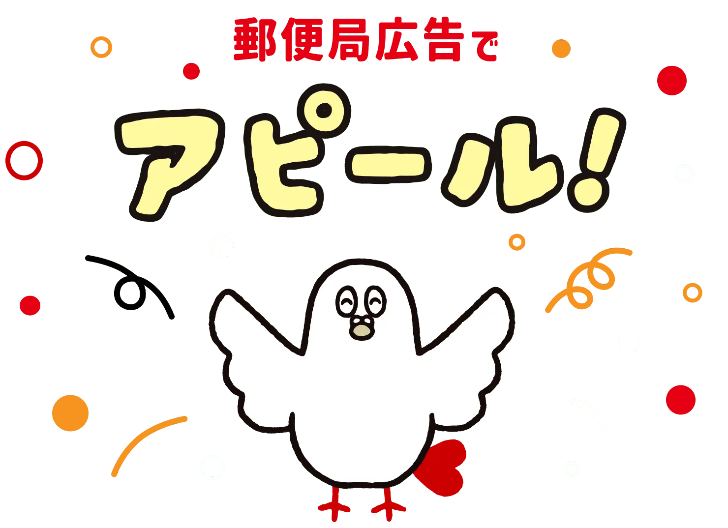 郵便局広告でアピール！