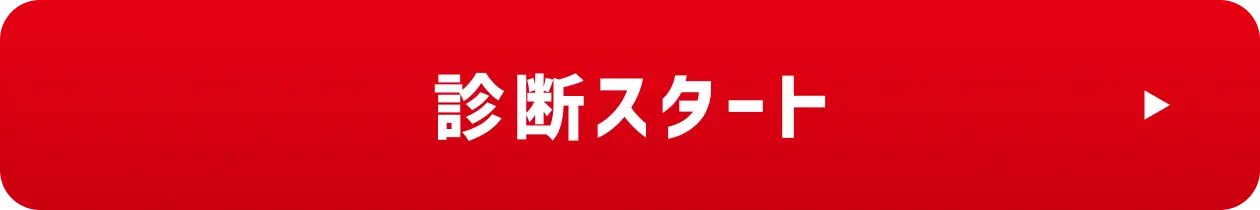 診断スタート