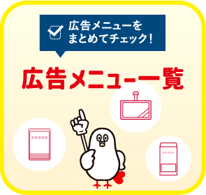 広告メニュー一覧