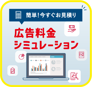 広告料金シミュレーション