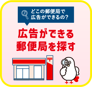 広告ができる郵便局を探す