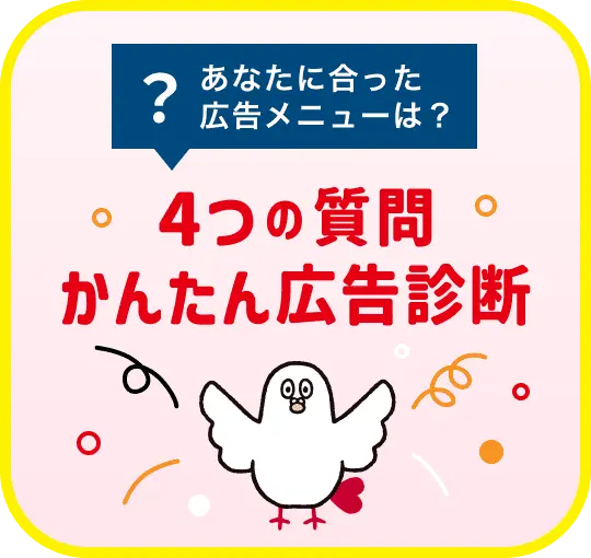 4つの質問 かんたん広告診断