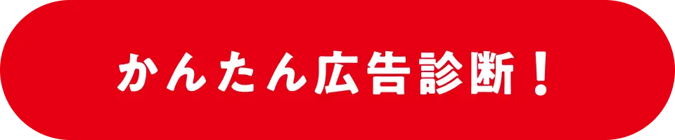 かんたん広告診断