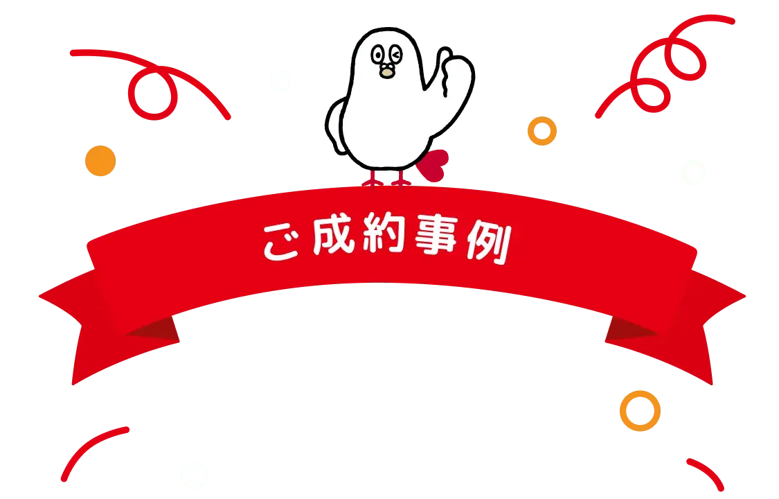 ご成約事例