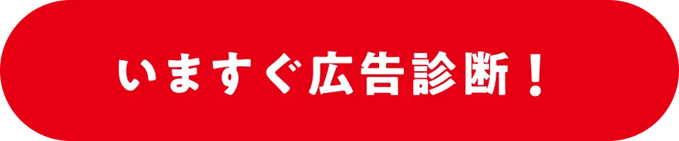 いますぐ広告診断！
