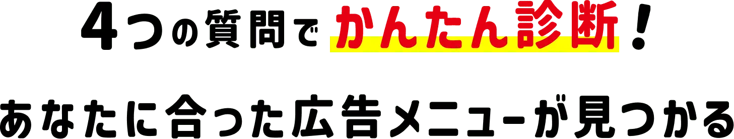 4つの質問でかんたん診断！あなたに合った広告メニューが見つかる！