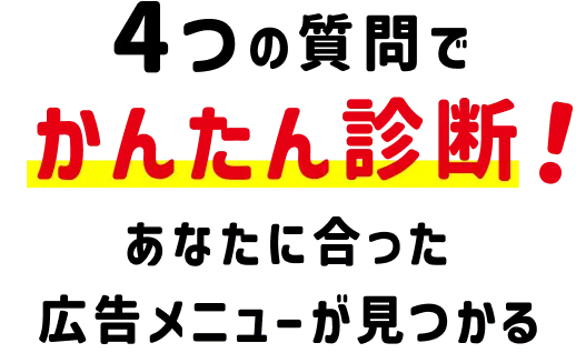 4つの質問でかんたん診断！あなたに合った広告メニューが見つかる！