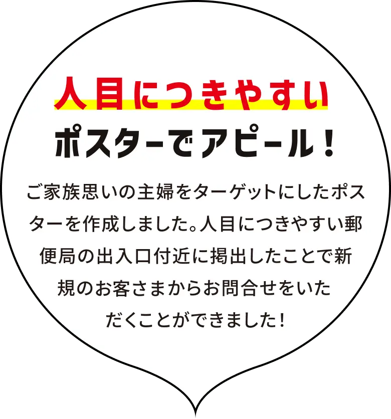 人目につきやすいポスターでアピール！
