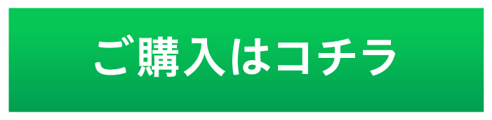 ご購入はコチラ