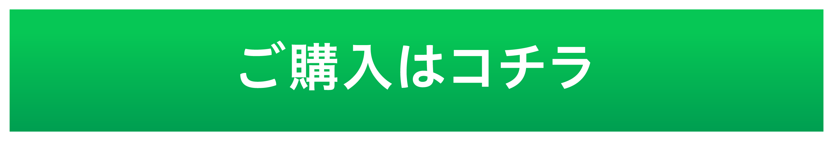 ご購入はコチラ