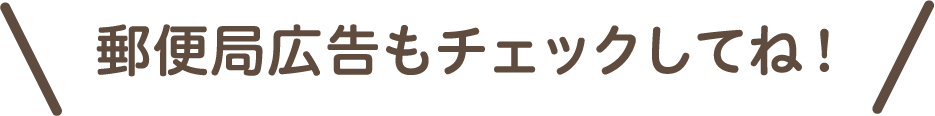 >郵便局広告もチェックしてね！