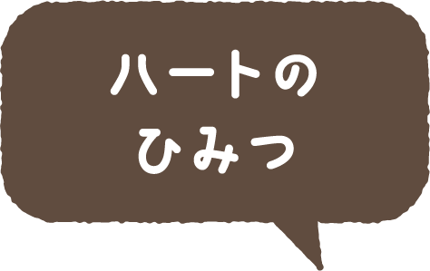 ハートのひみつ